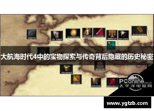 大航海时代4中的宝物探索与传奇背后隐藏的历史秘密