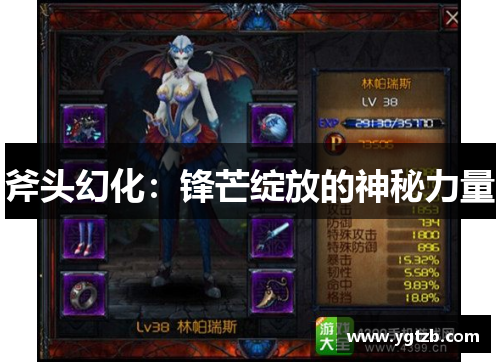 斧头幻化：锋芒绽放的神秘力量