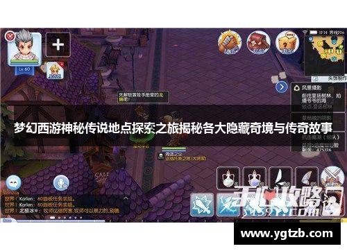 梦幻西游神秘传说地点探索之旅揭秘各大隐藏奇境与传奇故事