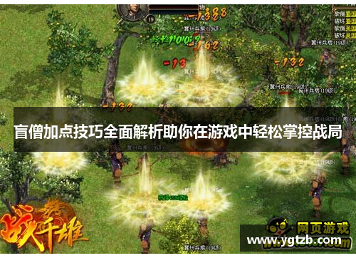 盲僧加点技巧全面解析助你在游戏中轻松掌控战局