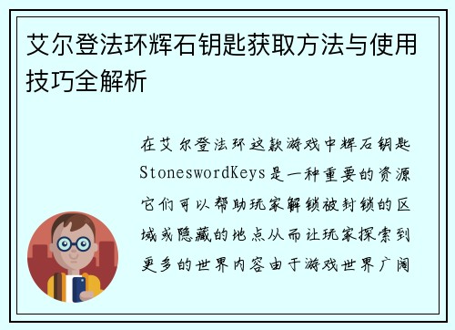 艾尔登法环辉石钥匙获取方法与使用技巧全解析