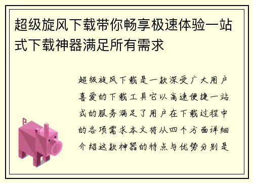 超级旋风下载带你畅享极速体验一站式下载神器满足所有需求