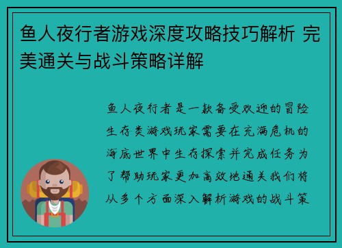 鱼人夜行者游戏深度攻略技巧解析 完美通关与战斗策略详解