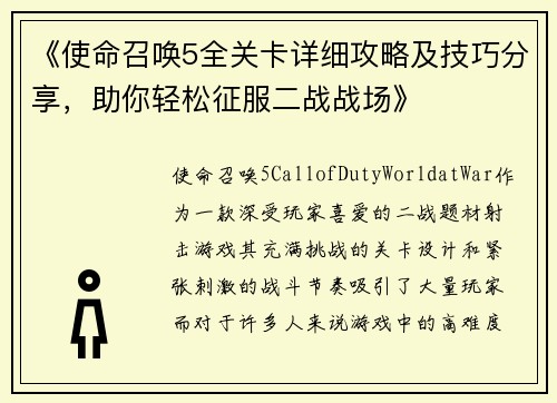 《使命召唤5全关卡详细攻略及技巧分享，助你轻松征服二战战场》