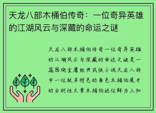 天龙八部木桶伯传奇：一位奇异英雄的江湖风云与深藏的命运之谜