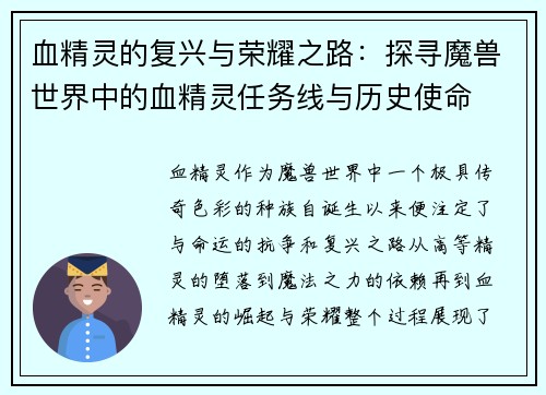 血精灵的复兴与荣耀之路：探寻魔兽世界中的血精灵任务线与历史使命