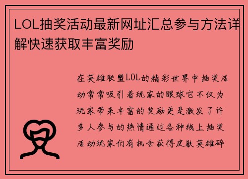 LOL抽奖活动最新网址汇总参与方法详解快速获取丰富奖励