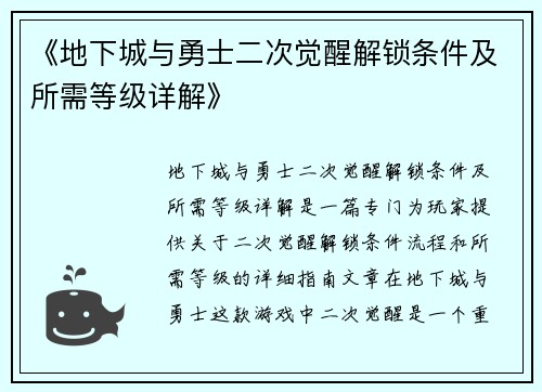 《地下城与勇士二次觉醒解锁条件及所需等级详解》