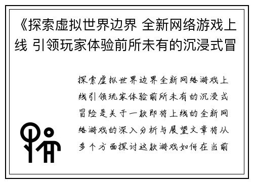 《探索虚拟世界边界 全新网络游戏上线 引领玩家体验前所未有的沉浸式冒险》