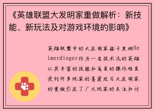《英雄联盟大发明家重做解析：新技能、新玩法及对游戏环境的影响》
