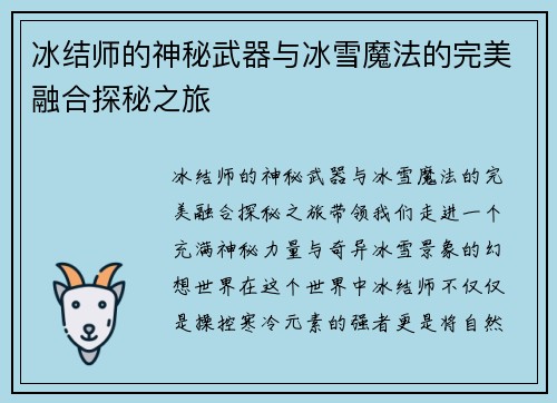 冰结师的神秘武器与冰雪魔法的完美融合探秘之旅