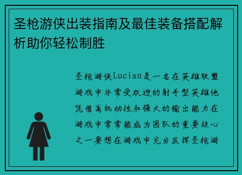圣枪游侠出装指南及最佳装备搭配解析助你轻松制胜