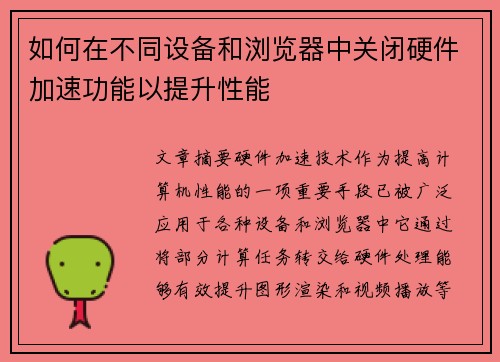 如何在不同设备和浏览器中关闭硬件加速功能以提升性能