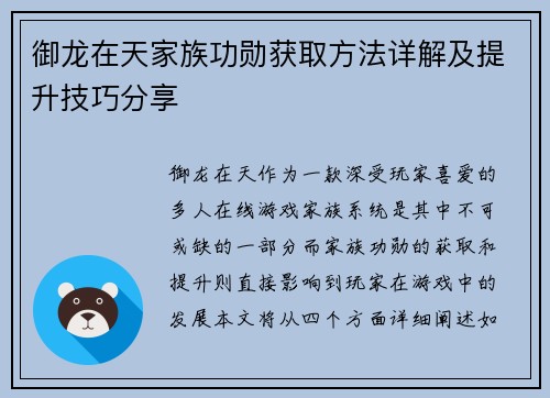 御龙在天家族功勋获取方法详解及提升技巧分享