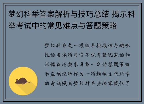 梦幻科举答案解析与技巧总结 揭示科举考试中的常见难点与答题策略