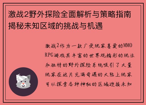 激战2野外探险全面解析与策略指南 揭秘未知区域的挑战与机遇
