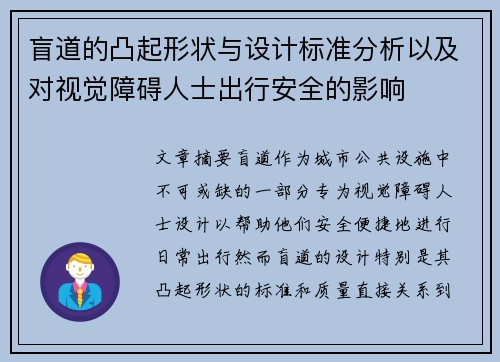 盲道的凸起形状与设计标准分析以及对视觉障碍人士出行安全的影响