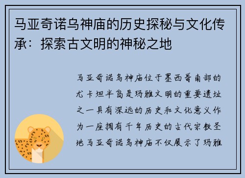 马亚奇诺乌神庙的历史探秘与文化传承：探索古文明的神秘之地