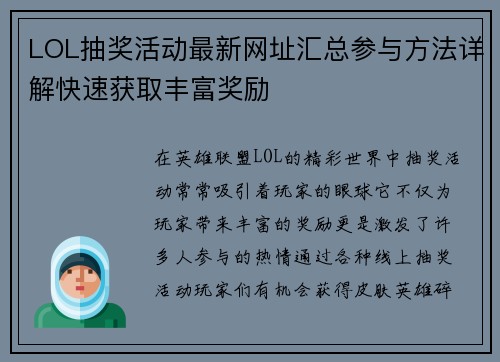 LOL抽奖活动最新网址汇总参与方法详解快速获取丰富奖励
