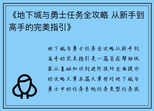 《地下城与勇士任务全攻略 从新手到高手的完美指引》