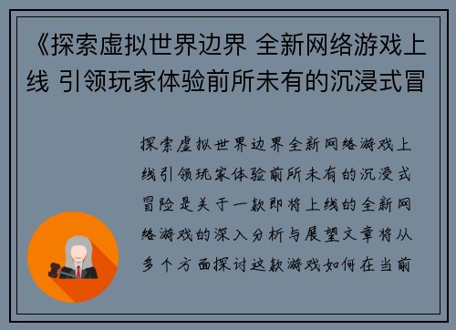《探索虚拟世界边界 全新网络游戏上线 引领玩家体验前所未有的沉浸式冒险》