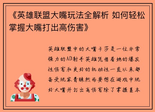 《英雄联盟大嘴玩法全解析 如何轻松掌握大嘴打出高伤害》