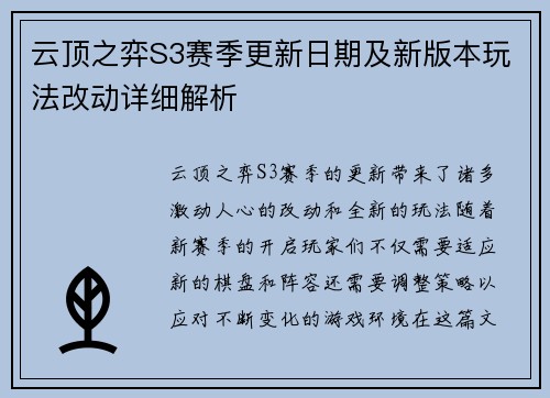 云顶之弈S3赛季更新日期及新版本玩法改动详细解析