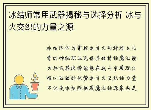 冰结师常用武器揭秘与选择分析 冰与火交织的力量之源