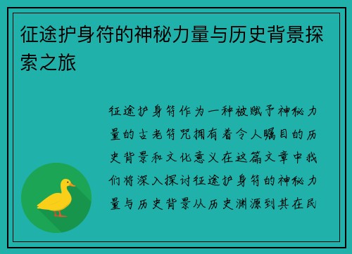 征途护身符的神秘力量与历史背景探索之旅