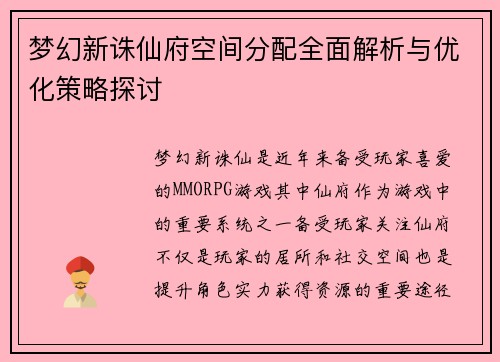 梦幻新诛仙府空间分配全面解析与优化策略探讨