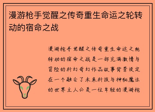漫游枪手觉醒之传奇重生命运之轮转动的宿命之战