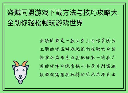 盗贼同盟游戏下载方法与技巧攻略大全助你轻松畅玩游戏世界