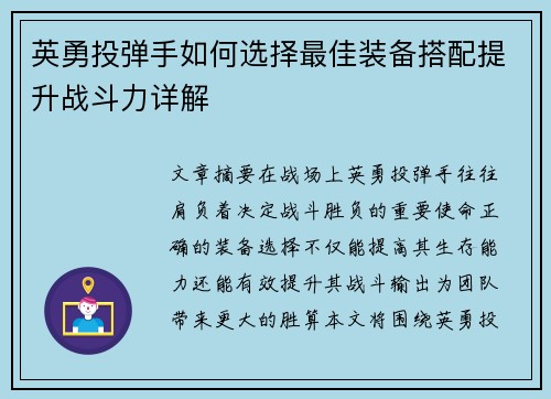 英勇投弹手如何选择最佳装备搭配提升战斗力详解