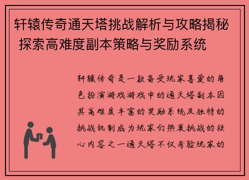 轩辕传奇通天塔挑战解析与攻略揭秘 探索高难度副本策略与奖励系统