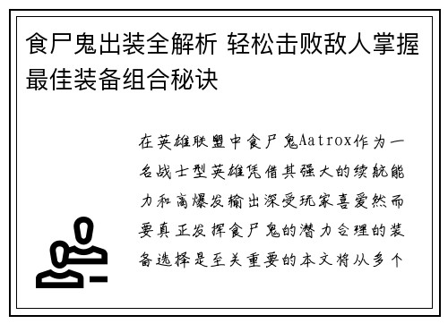 食尸鬼出装全解析 轻松击败敌人掌握最佳装备组合秘诀