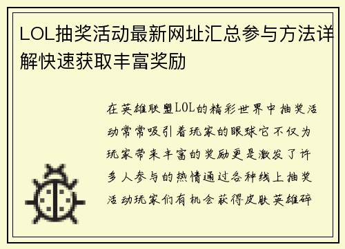 LOL抽奖活动最新网址汇总参与方法详解快速获取丰富奖励