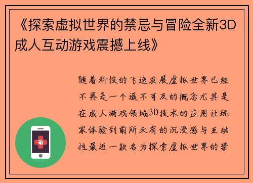 《探索虚拟世界的禁忌与冒险全新3D成人互动游戏震撼上线》