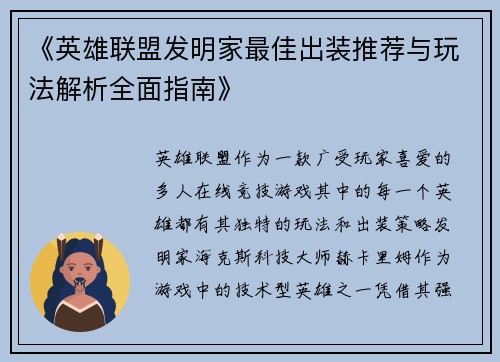 《英雄联盟发明家最佳出装推荐与玩法解析全面指南》