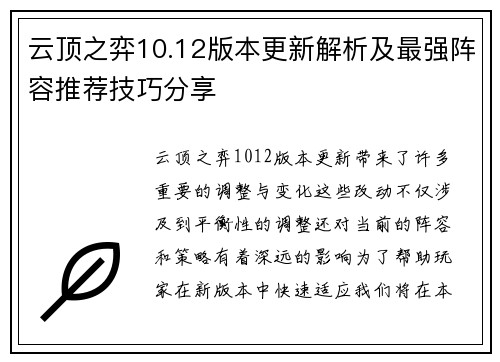 云顶之弈10.12版本更新解析及最强阵容推荐技巧分享