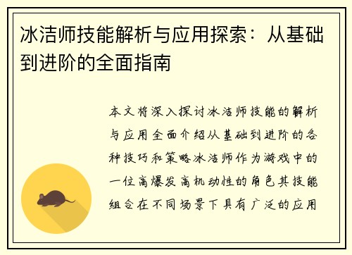 冰洁师技能解析与应用探索：从基础到进阶的全面指南