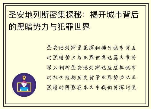 圣安地列斯密集探秘：揭开城市背后的黑暗势力与犯罪世界