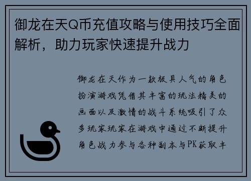 御龙在天Q币充值攻略与使用技巧全面解析，助力玩家快速提升战力
