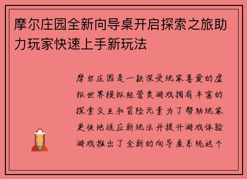 摩尔庄园全新向导桌开启探索之旅助力玩家快速上手新玩法