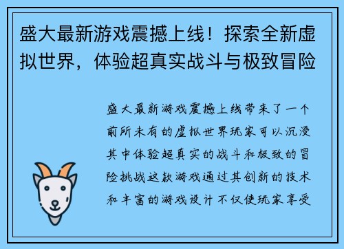 盛大最新游戏震撼上线！探索全新虚拟世界，体验超真实战斗与极致冒险挑战