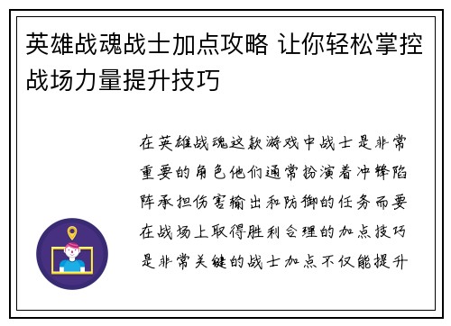 英雄战魂战士加点攻略 让你轻松掌控战场力量提升技巧