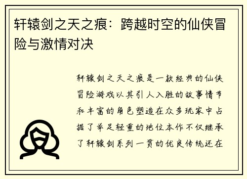 轩辕剑之天之痕：跨越时空的仙侠冒险与激情对决