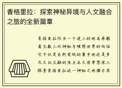 香格里拉：探索神秘异境与人文融合之旅的全新篇章