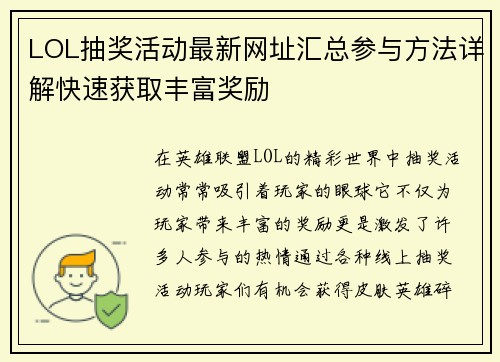 LOL抽奖活动最新网址汇总参与方法详解快速获取丰富奖励