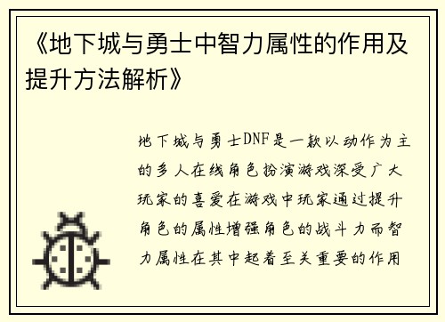 《地下城与勇士中智力属性的作用及提升方法解析》