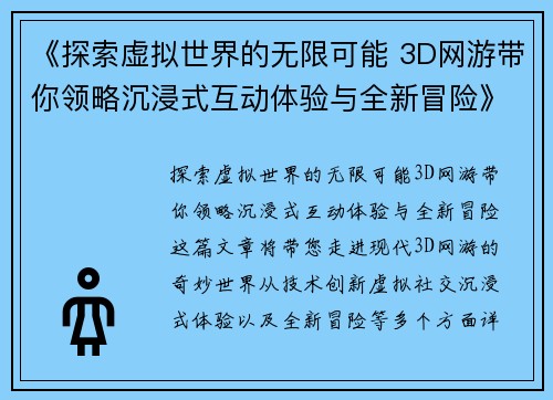 《探索虚拟世界的无限可能 3D网游带你领略沉浸式互动体验与全新冒险》